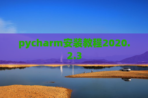 pycharm安装教程2020.2.3